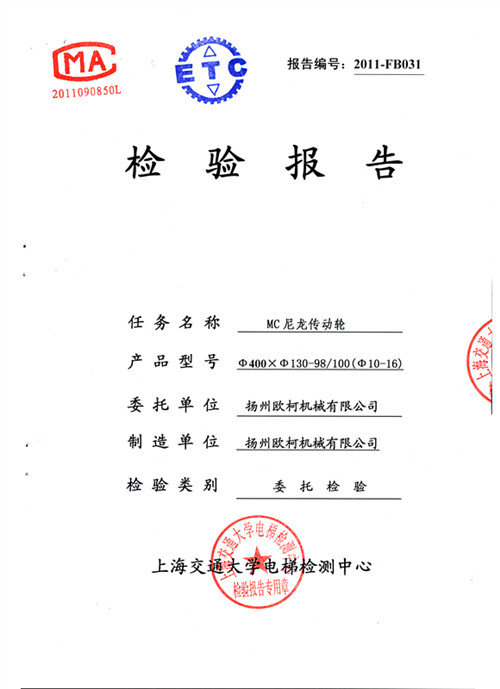 上海交大電梯尼龍輪檢測報(bào)告